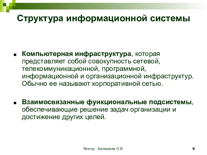 Лектор - Колмыкова О.В. Структура информационной системы Компьютерная инфраструктура, которая представляет