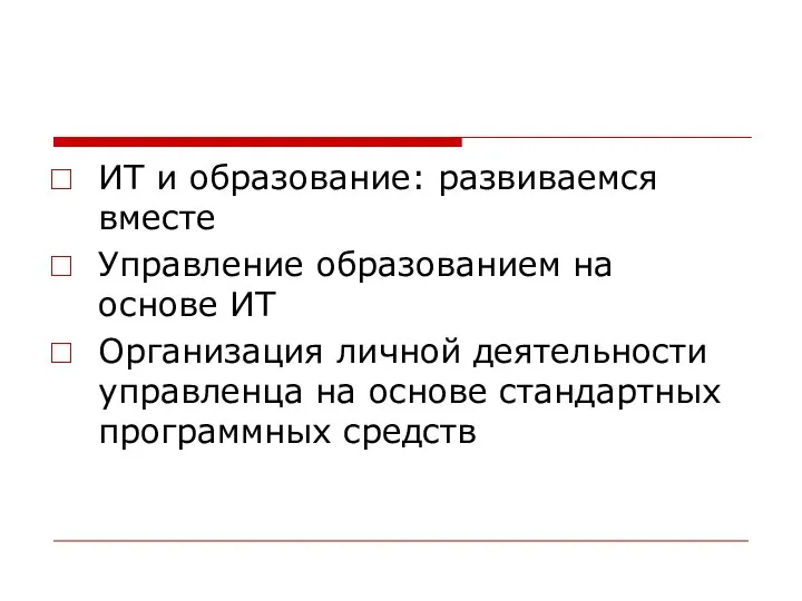 ИТ и образование: развиваемся вместе Управление образованием на основе ИТ Организация