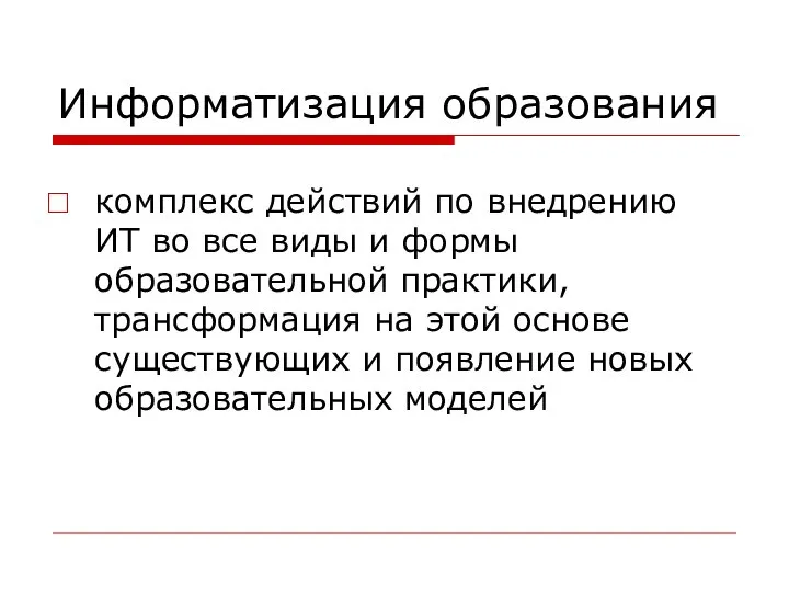 Информатизация образования комплекс действий по внедрению ИТ во все виды и