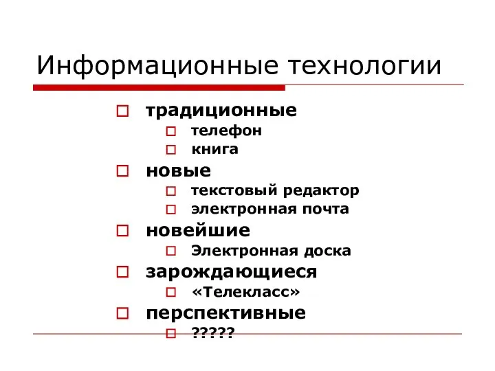 Информационные технологии традиционные телефон книга новые текстовый редактор электронная почта новейшие