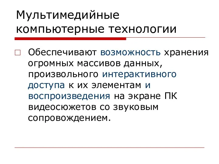 Мультимедийные компьютерные технологии Обеспечивают возможность хранения огромных массивов данных, произвольного интерактивного