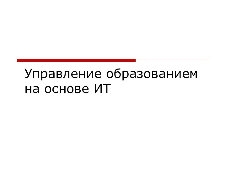 Управление образованием на основе ИТ