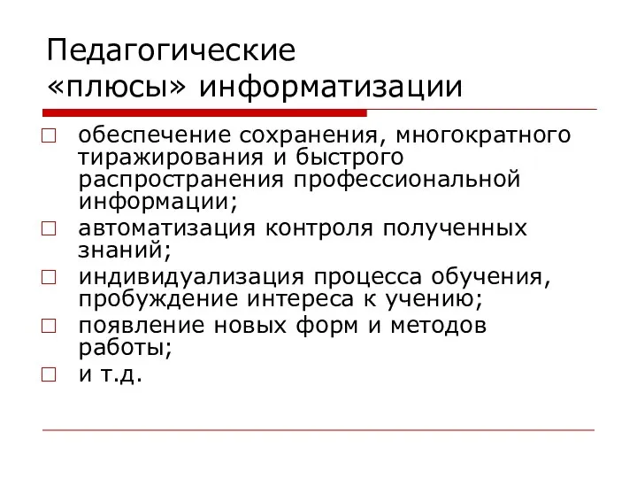 Педагогические «плюсы» информатизации обеспечение сохранения, многократного тиражирования и быстрого распространения профессиональной