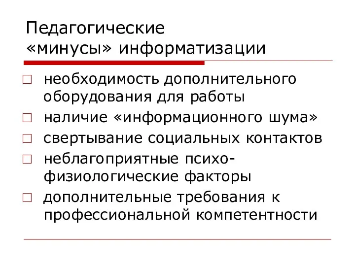 Педагогические «минусы» информатизации необходимость дополнительного оборудования для работы наличие «информационного шума»