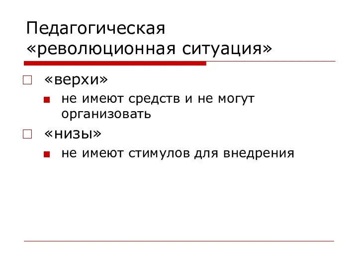 Педагогическая «революционная ситуация» «верхи» не имеют средств и не могут организовать