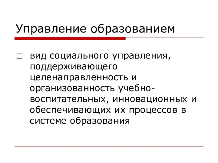 Управление образованием вид социального управления, поддерживающего целенаправленность и организованность учебно-воспитательных, инновационных