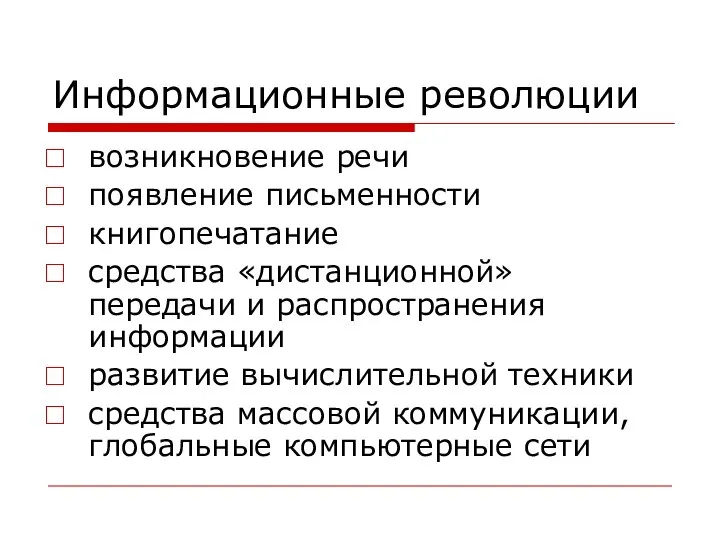 Информационные революции возникновение речи появление письменности книгопечатание средства «дистанционной» передачи и