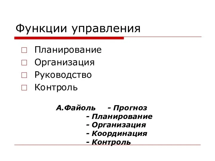 Функции управления Планирование Организация Руководство Контроль А.Файоль - Прогноз - Планирование