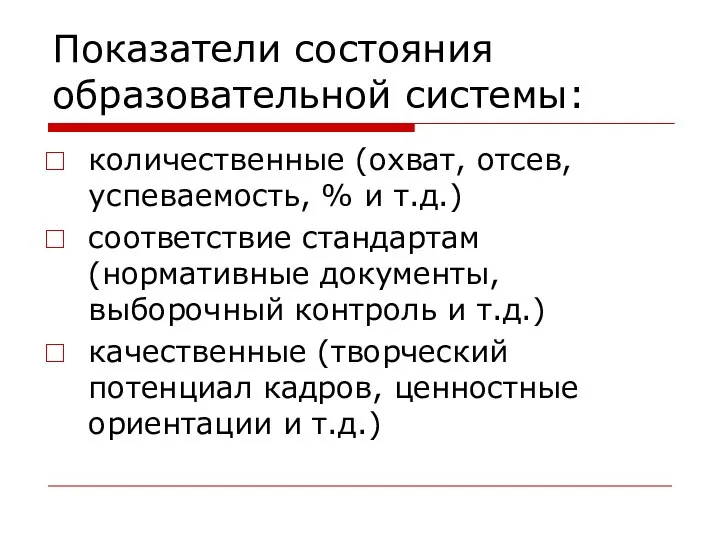 Показатели состояния образовательной системы: количественные (охват, отсев, успеваемость, % и т.д.)