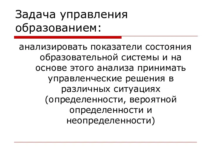 Задача управления образованием: анализировать показатели состояния образовательной системы и на основе