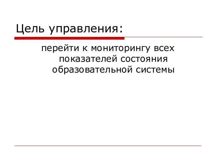 Цель управления: перейти к мониторингу всех показателей состояния образовательной системы