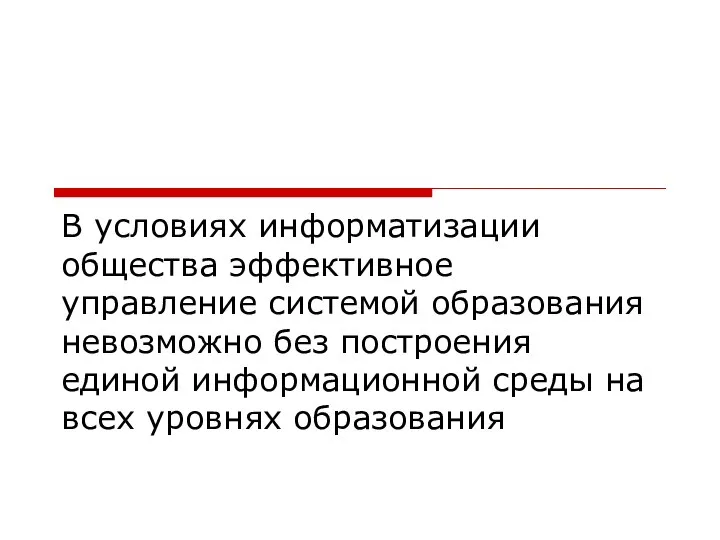 В условиях информатизации общества эффективное управление системой образования невозможно без построения