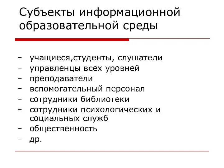 Субъекты информационной образовательной среды учащиеся,студенты, слушатели управленцы всех уровней преподаватели вспомогательный