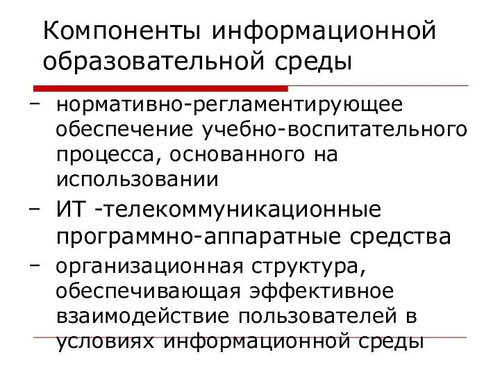 Компоненты информационной образовательной среды нормативно-регламентирующее обеспечение учебно-воспитательного процесса, основанного на использовании