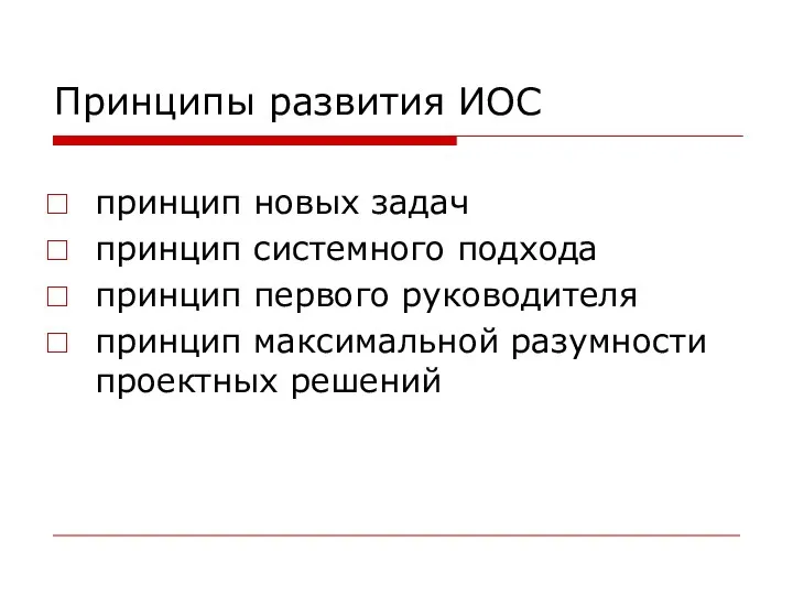 Принципы развития ИОС принцип новых задач принцип системного подхода принцип первого