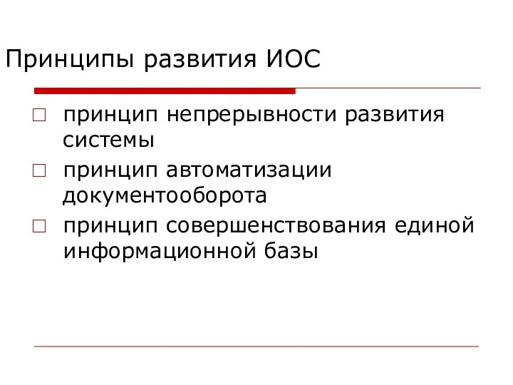 Принципы развития ИОС принцип непрерывности развития системы принцип автоматизации документооборота принцип совершенствования единой информационной базы