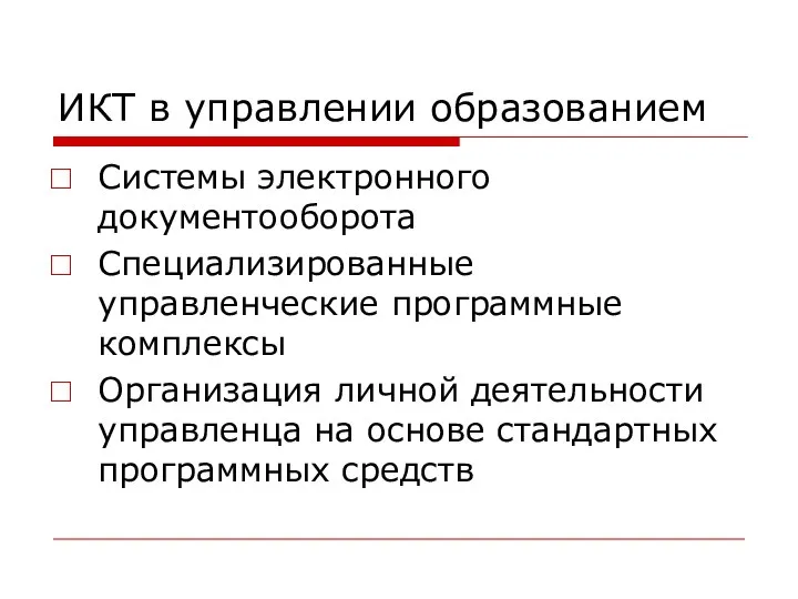 ИКТ в управлении образованием Системы электронного документооборота Специализированные управленческие программные комплексы