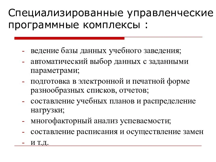 Специализированные управленческие программные комплексы : ведение базы данных учебного заведения; автоматический