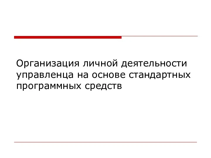 Организация личной деятельности управленца на основе стандартных программных средств