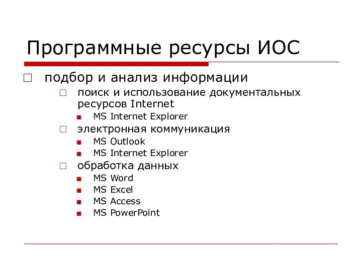 подбор и анализ информации поиск и использование документальных ресурсов Internet MS