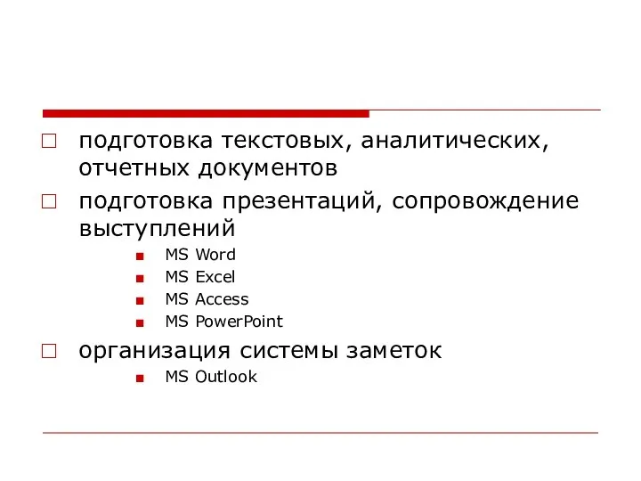 подготовка текстовых, аналитических, отчетных документов подготовка презентаций, сопровождение выступлений MS Word