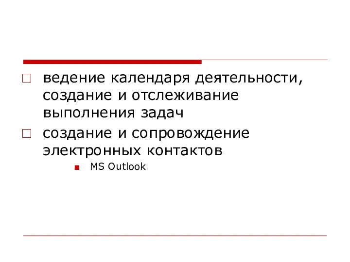 ведение календаря деятельности, создание и отслеживание выполнения задач создание и сопровождение электронных контактов MS Outlook