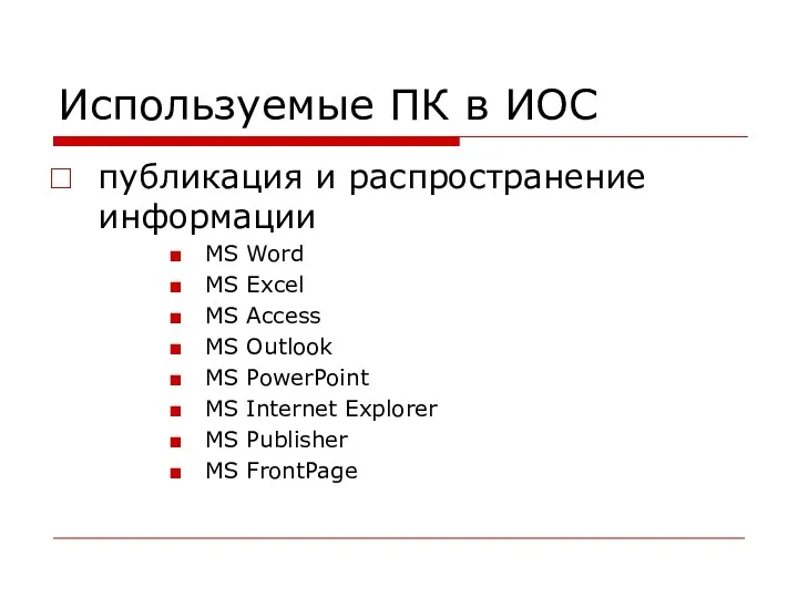 Используемые ПК в ИОС публикация и распространение информации MS Word MS