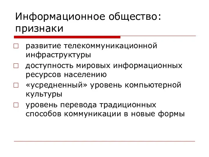 Информационное общество: признаки развитие телекоммуникационной инфраструктуры доступность мировых информационных ресурсов населению