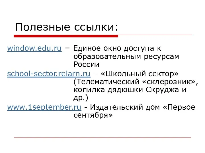 Полезные ссылки: window.edu.ru – Единое окно доступа к образовательным ресурсам России