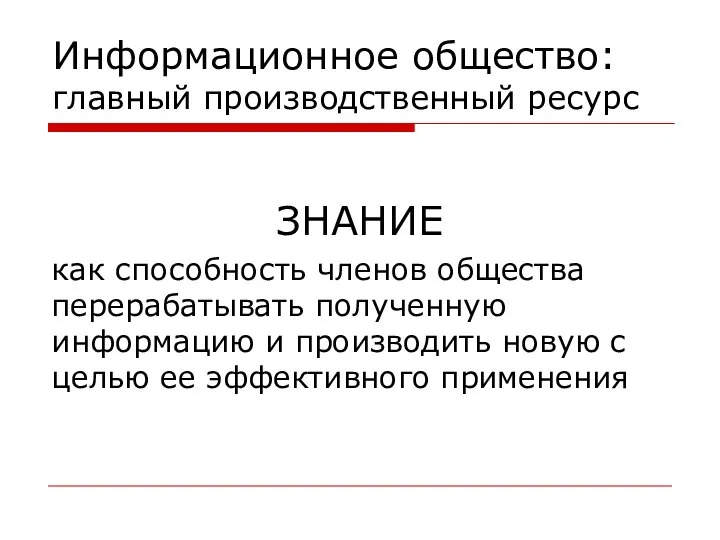 Информационное общество: главный производственный ресурс ЗНАНИЕ как способность членов общества перерабатывать