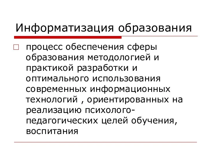 Информатизация образования процесс обеспечения сферы образования методологией и практикой разработки и