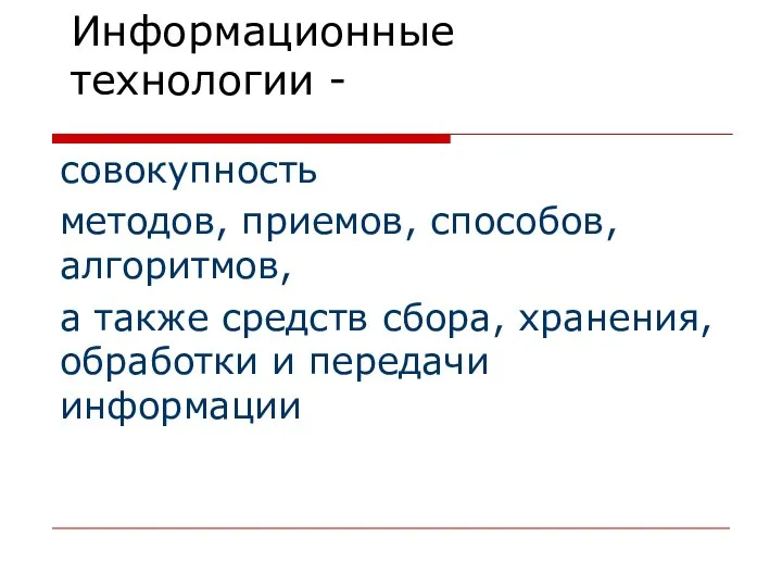 Информационные технологии - совокупность методов, приемов, способов, алгоритмов, а также средств