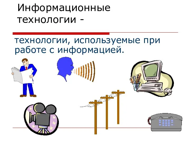 Информационные технологии - технологии, используемые при работе с информацией.