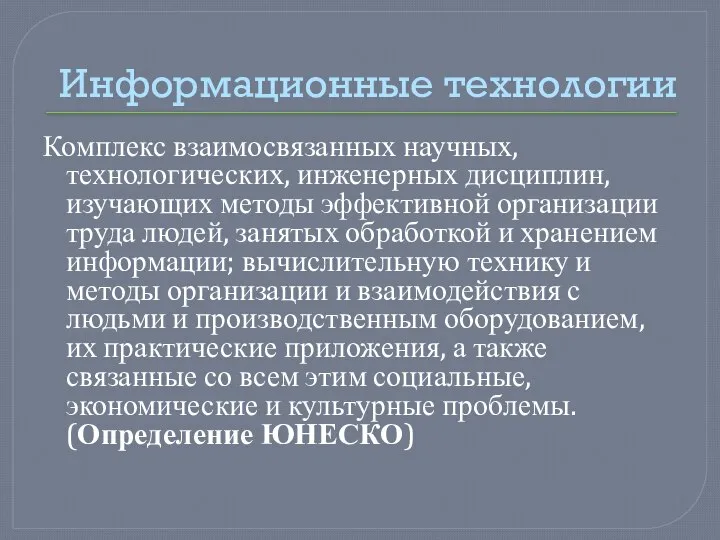 Информационные технологии Комплекс взаимосвязанных научных, технологических, инженерных дисциплин, изучающих методы эффективной