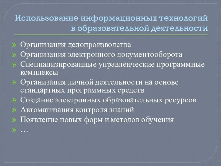 Использование информационных технологий в образовательной деятельности Организация делопроизводства Организация электронного документооборота