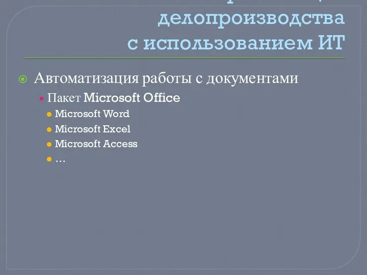 Организация делопроизводства с использованием ИТ Автоматизация работы с документами Пакет Microsoft