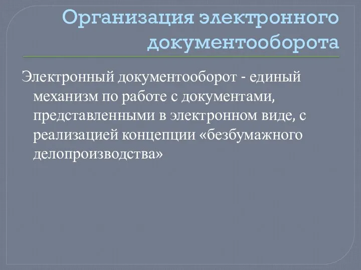 Организация электронного документооборота Электронный документооборот - единый механизм по работе с