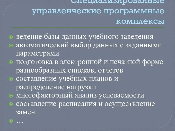 Специализированные управленческие программные комплексы ведение базы данных учебного заведения автоматический выбор