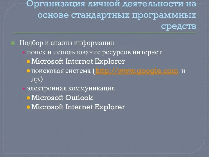 Организация личной деятельности на основе стандартных программных средств Подбор и анализ