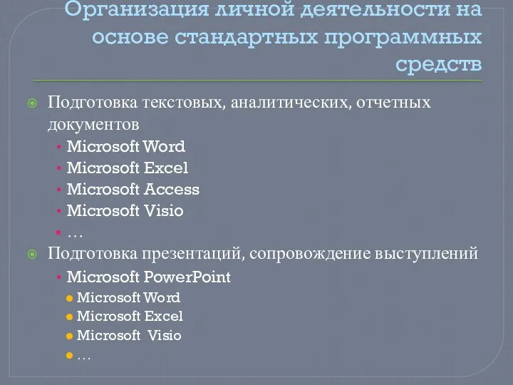 Организация личной деятельности на основе стандартных программных средств Подготовка текстовых, аналитических,