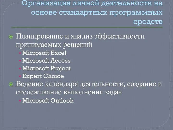 Организация личной деятельности на основе стандартных программных средств Планирование и анализ