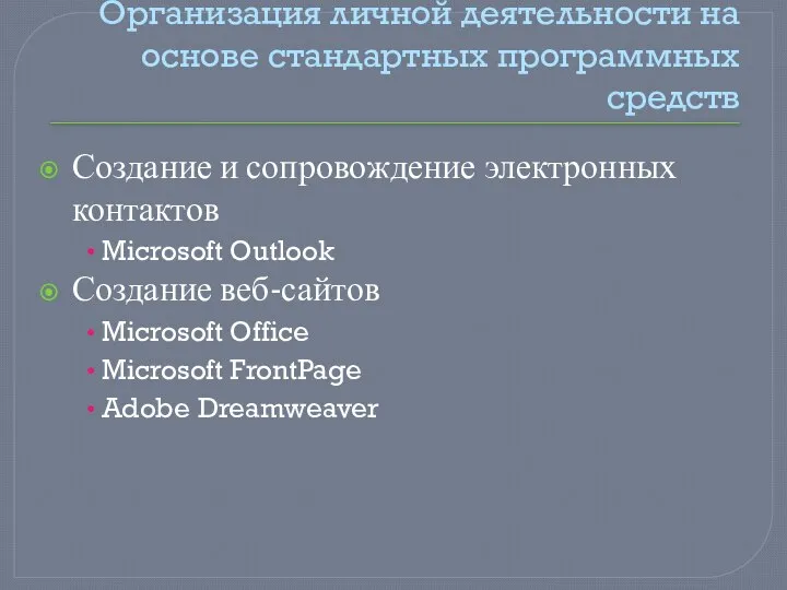 Организация личной деятельности на основе стандартных программных средств Создание и сопровождение