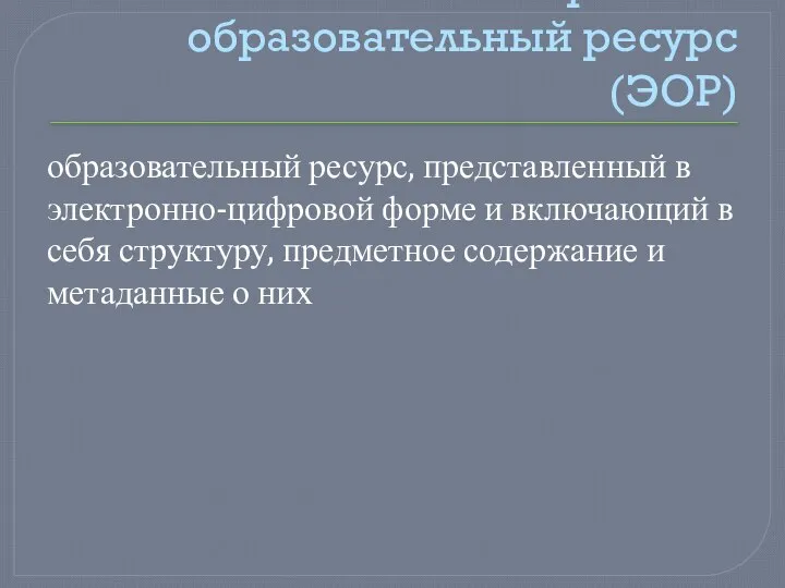 Электронный образовательный ресурс (ЭОР) образовательный ресурс, представленный в электронно-цифровой форме и