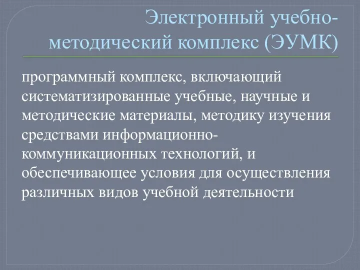 Электронный учебно-методический комплекс (ЭУМК) программный комплекс, включающий систематизированные учебные, научные и