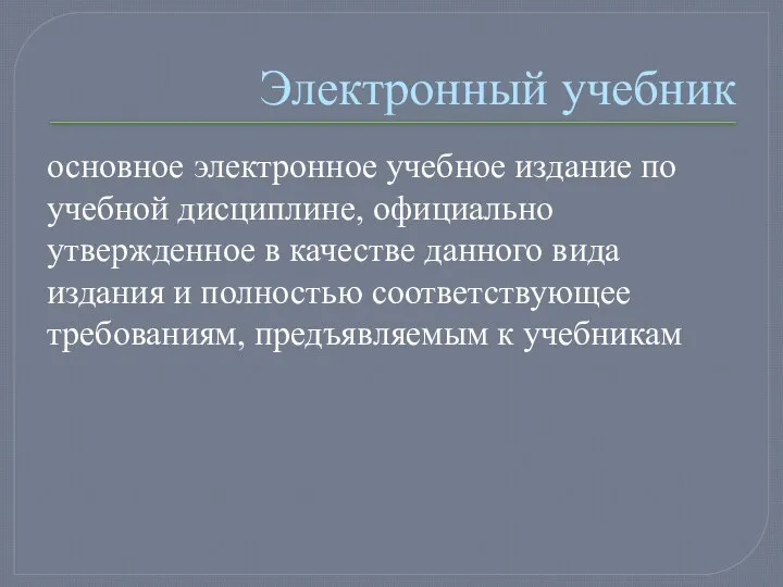 Электронный учебник основное электронное учебное издание по учебной дисциплине, официально утвержденное