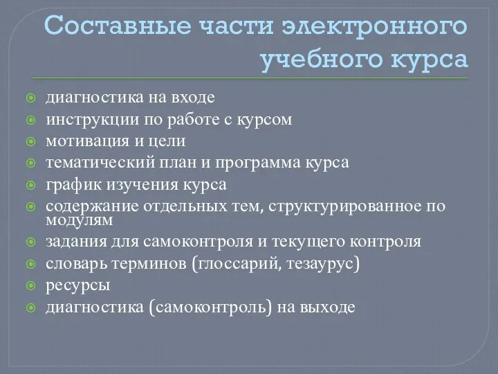 Составные части электронного учебного курса диагностика на входе инструкции по работе