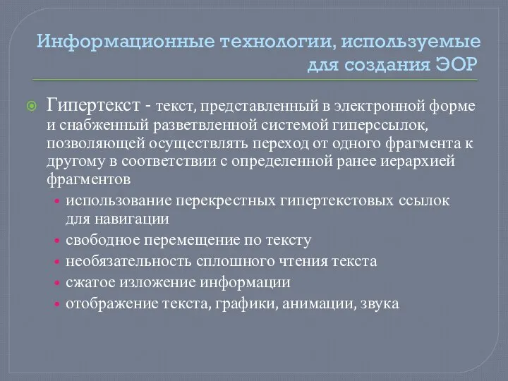 Информационные технологии, используемые для создания ЭОР Гипертекст - текст, представленный в