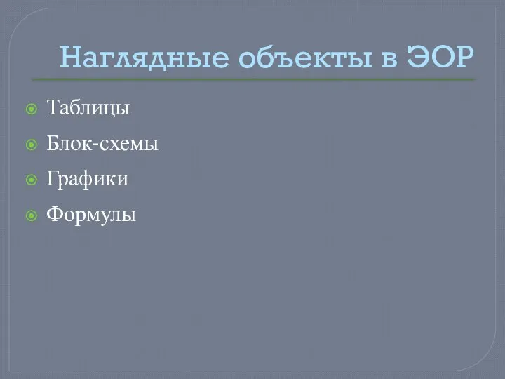 Наглядные объекты в ЭОР Таблицы Блок-схемы Графики Формулы