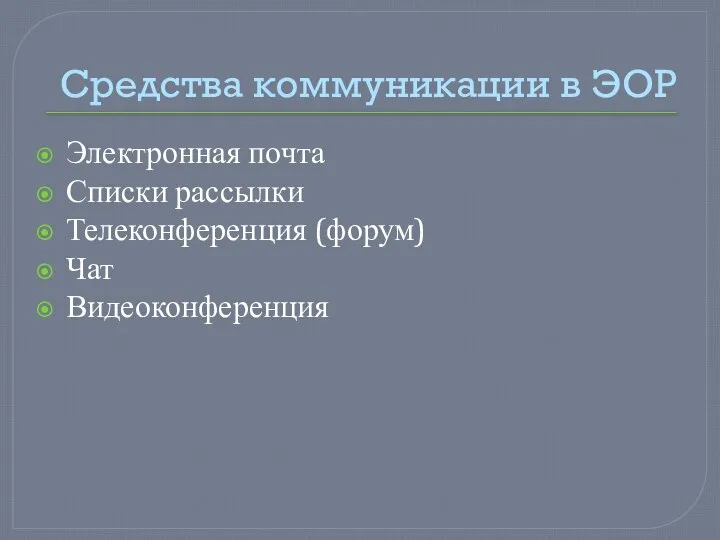 Средства коммуникации в ЭОР Электронная почта Списки рассылки Телеконференция (форум) Чат Видеоконференция