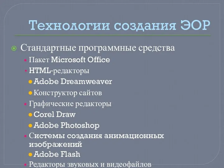 Технологии создания ЭОР Стандартные программные средства Пакет Microsoft Office HTML-редакторы Adobe